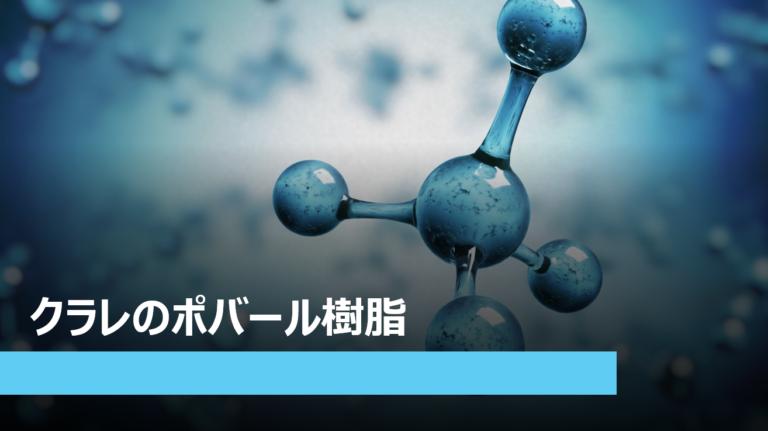 クラレのポバール樹脂（ポバール®） 〜世界トップブランドの水溶性・環境配慮型樹脂〜｜chemi-connect