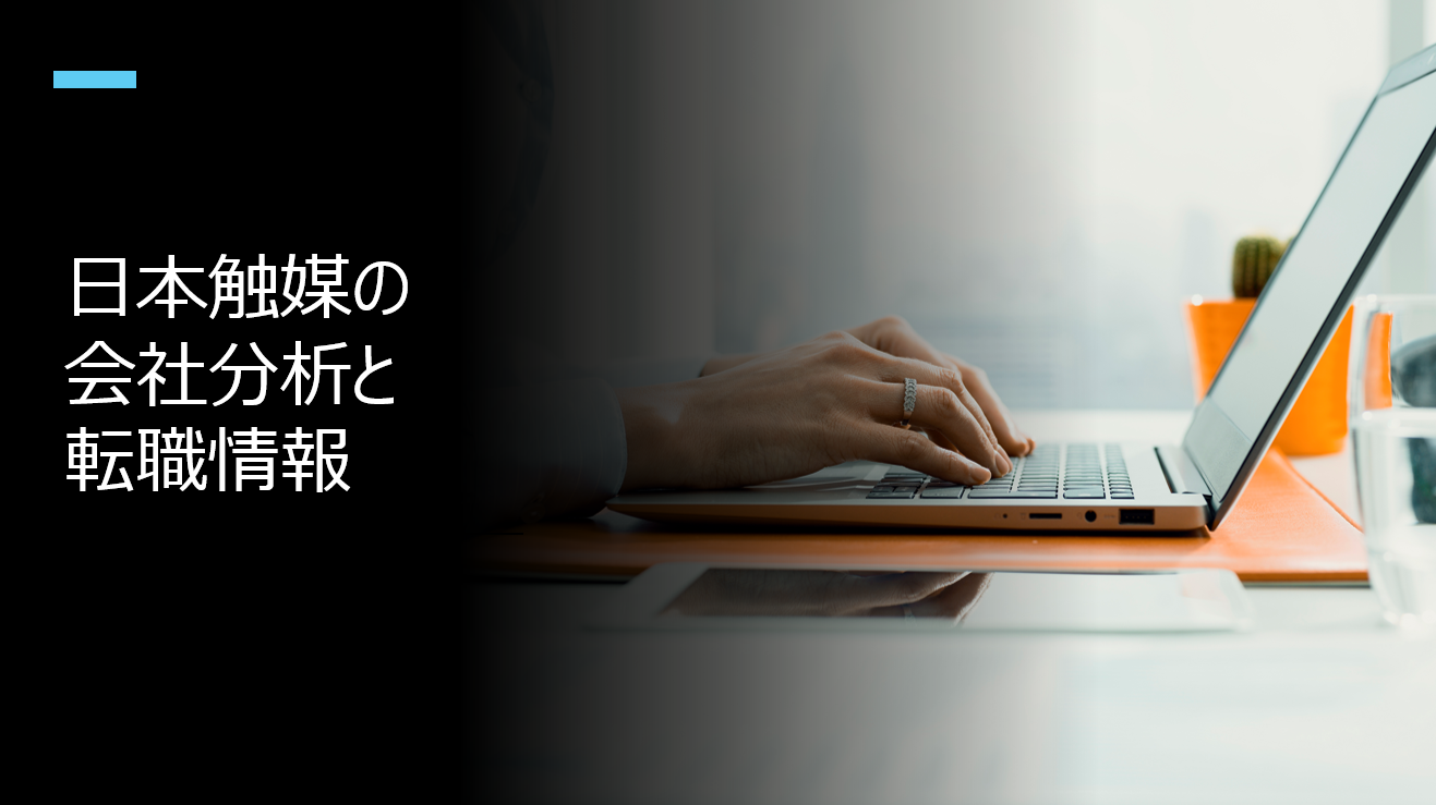 日本触媒の会社分析と転職情報【高吸水性樹脂とアクリル酸で世界を 