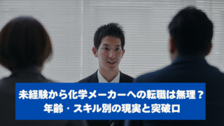 未経験から化学メーカーへの転職は無理？年齢・スキル別の現実と突破口