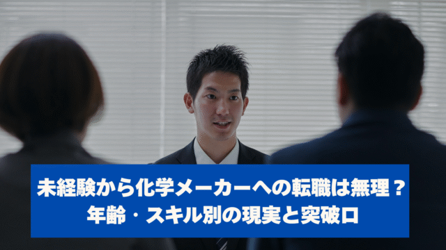 未経験から化学メーカーへの転職は無理？年齢・スキル別の現実と突破口