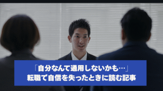 「自分なんて通用しないかも…」 転職で自信を失ったときに読む記事