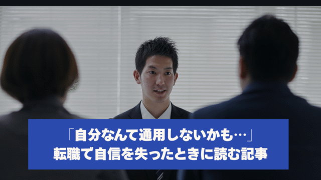 「自分なんて通用しないかも…」 転職で自信を失ったときに読む記事