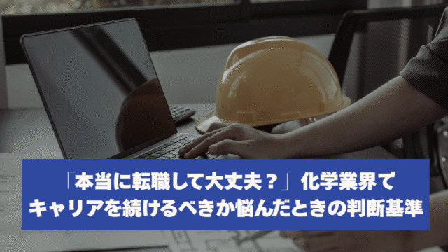 「本当に転職して大丈夫？」化学業界でキャリアを続けるべきか悩んだときの判断基準