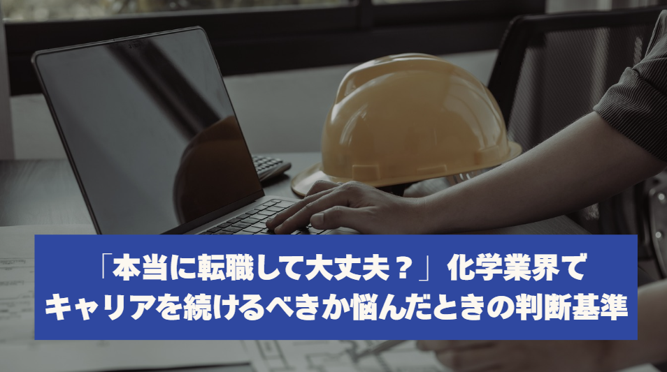 「本当に転職して大丈夫？」化学業界でキャリアを続けるべきか悩んだときの判断基準