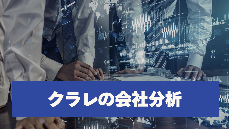 クラレの会社分析