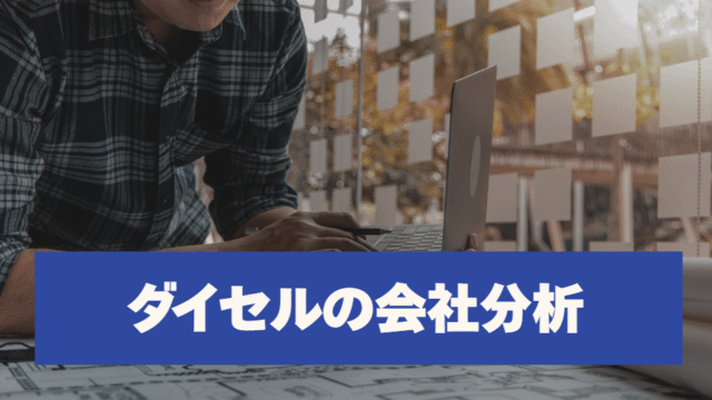 ダイセルの会社分析