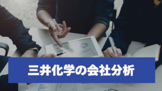 三井化学の会社分析