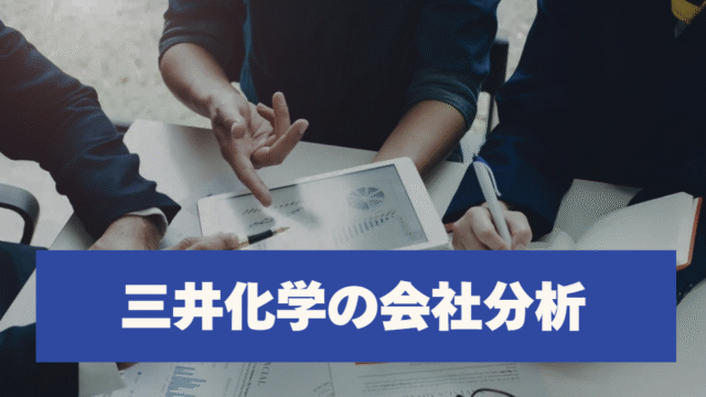 三井化学の会社分析
