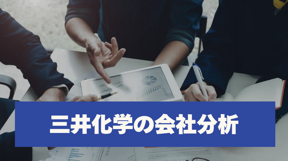 三井化学の会社分析