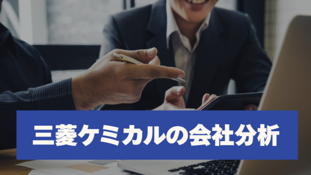 三菱ケミカルの会社分析