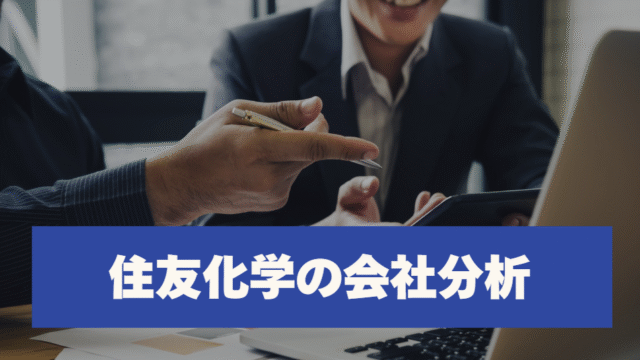 住友化学の会社分析
