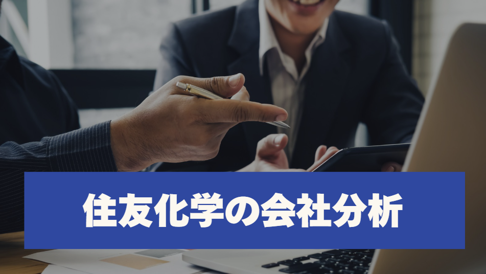 住友化学の会社分析