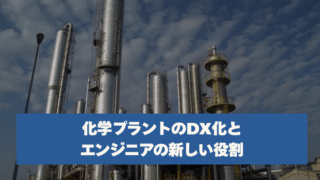 化学プラントのDX化とエンジニアの新しい役割