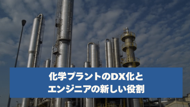 化学プラントのDX化とエンジニアの新しい役割