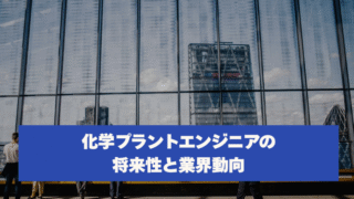 化学プラントエンジニアの将来性と業界動向