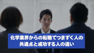 化学業界からの転職でつまずく人の共通点と成功する人の違い