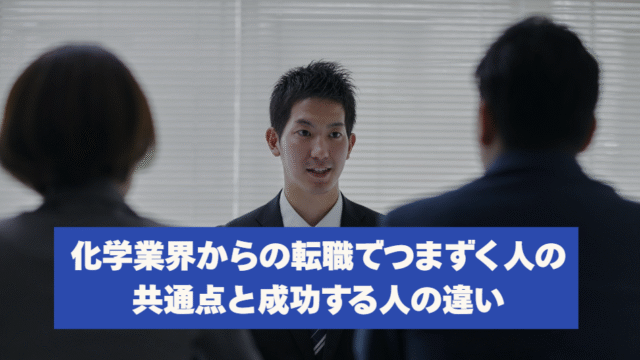 化学業界からの転職でつまずく人の共通点と成功する人の違い