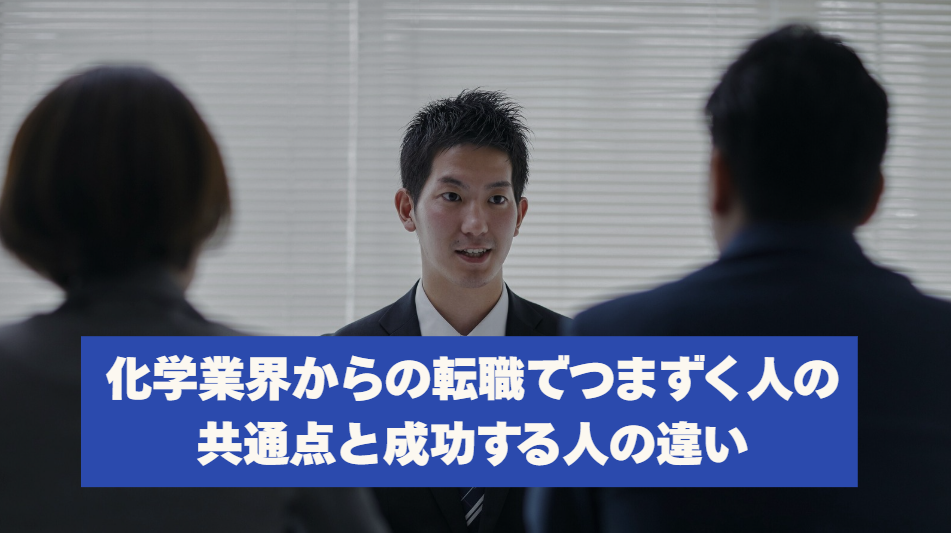 化学業界からの転職でつまずく人の共通点と成功する人の違い