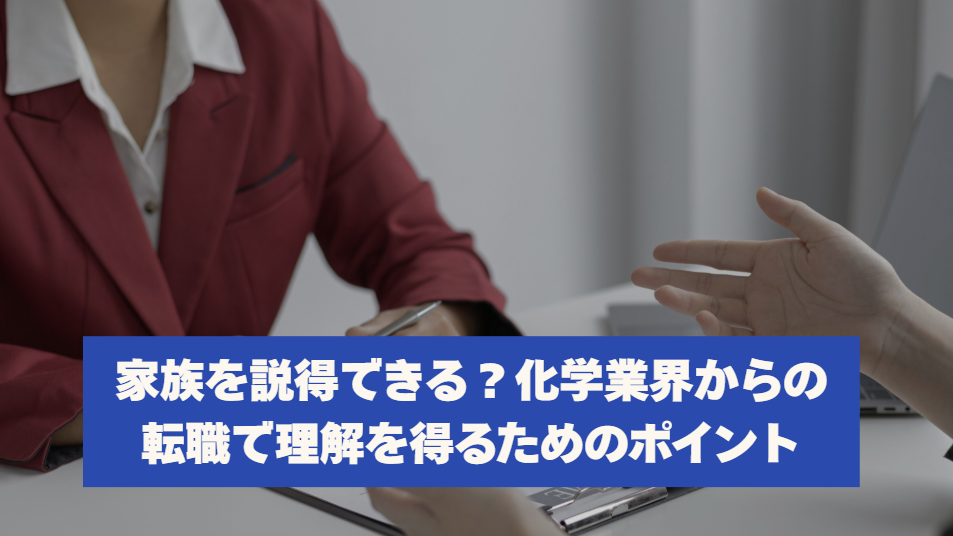 家族を説得できる？化学業界からの転職で理解を得るためのポイント