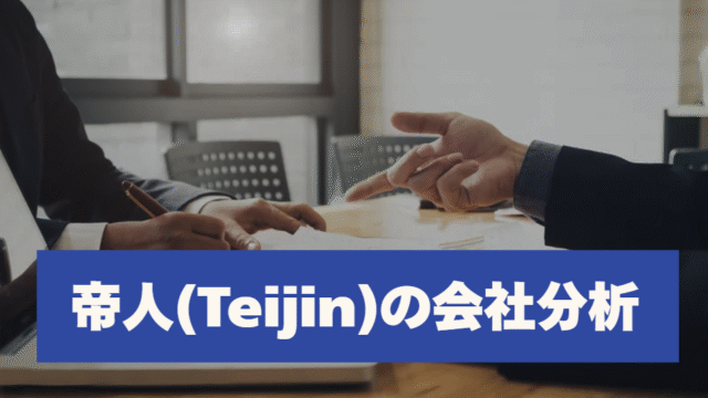 帝人の会社分析