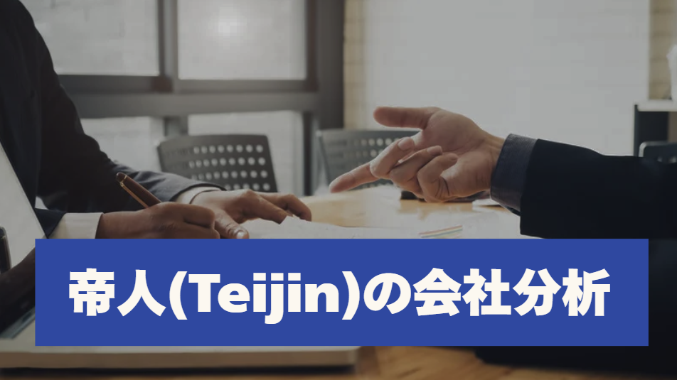 帝人の会社分析