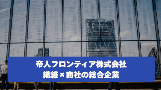 帝人フロンティア株式会社