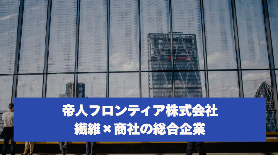 帝人フロンティア株式会社