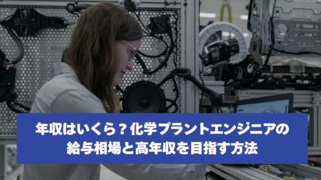 年収はいくら？化学プラントエンジニアの給与相場と高年収を目指す方法