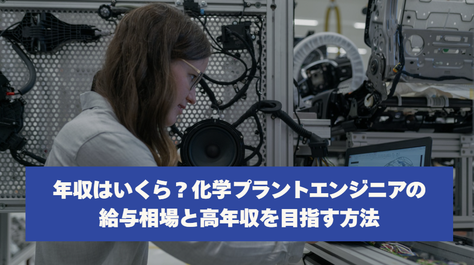 年収はいくら？化学プラントエンジニアの給与相場と高年収を目指す方法