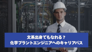 文系出身でもなれる？化学プラントエンジニアへのキャリアパス