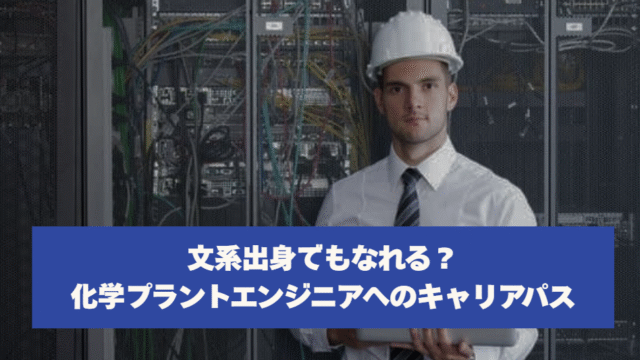 文系出身でもなれる？化学プラントエンジニアへのキャリアパス