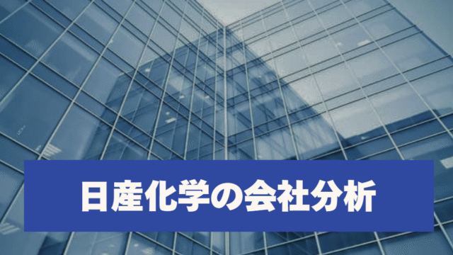 日産化学の会社分析