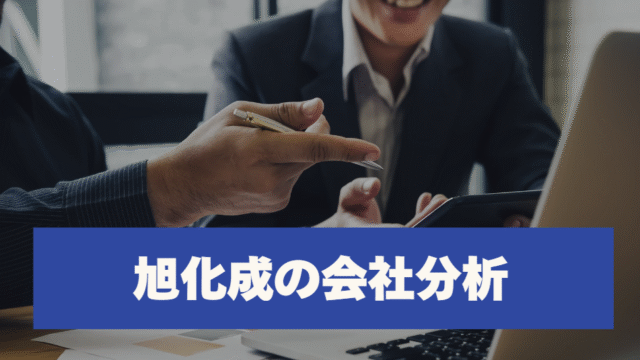旭化成の会社分析
