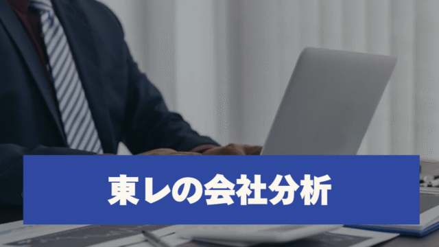 東レの会社分析