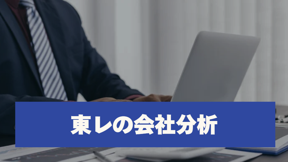 東レの会社分析