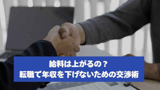 給料は上がるの？化学メーカー転職で年収を下げないための交渉術