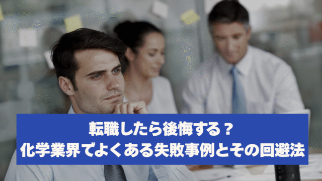 転職したら後悔する？化学業界でよくある失敗事例とその回避法