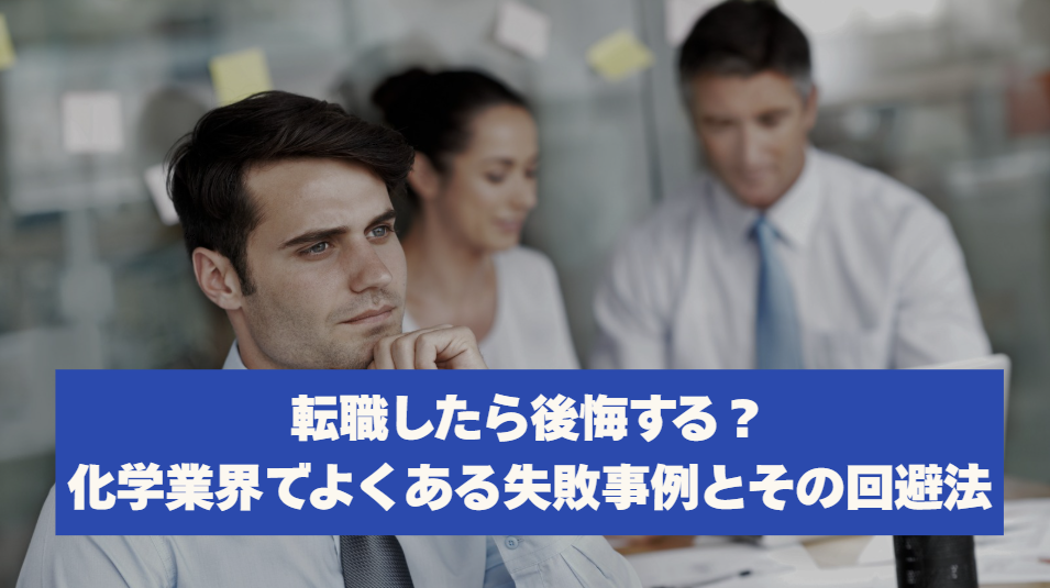 転職したら後悔する？化学業界でよくある失敗事例とその回避法