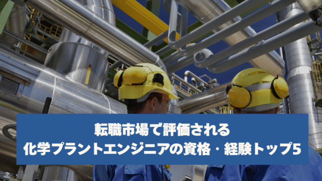 転職市場で評価される化学プラントエンジニアの資格・経験トップ5