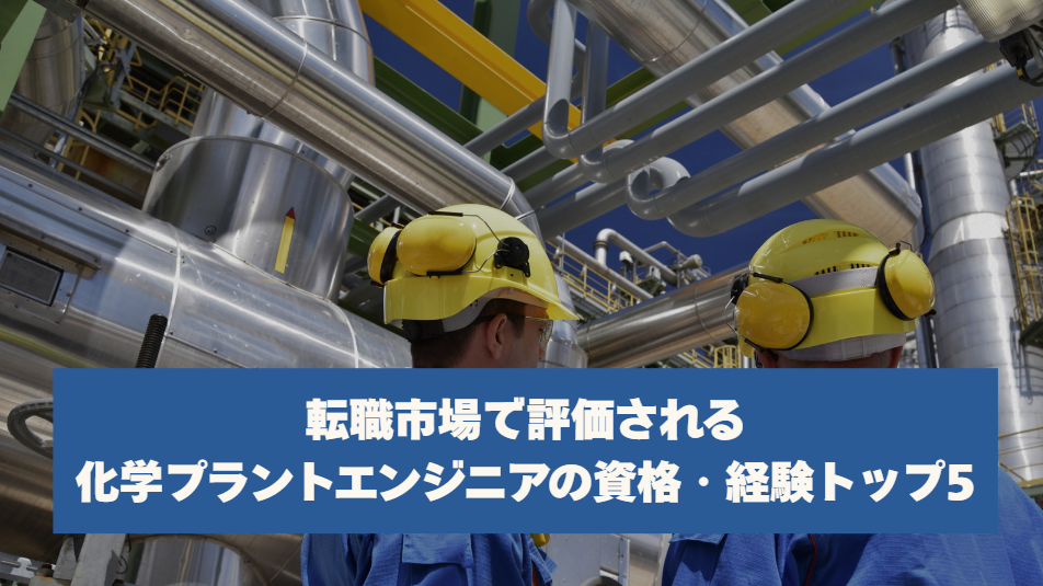 転職市場で評価される化学プラントエンジニアの資格・経験トップ5