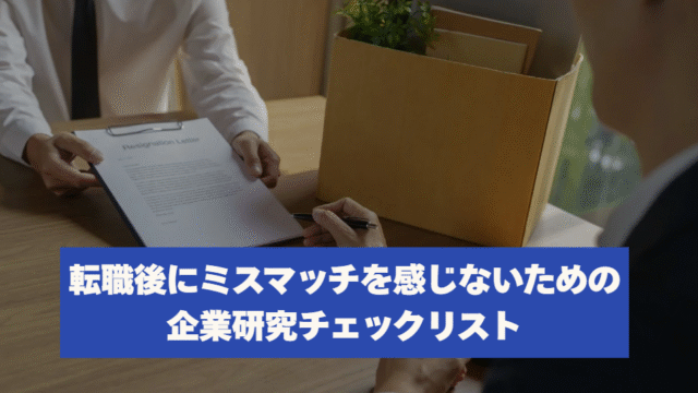 転職後にミスマッチを感じないための企業研究チェックリスト