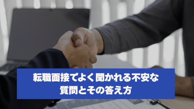 転職面接でよく聞かれる不安な質問とその答え方