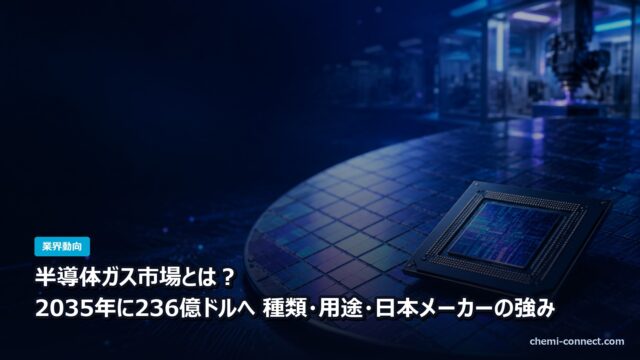 半導体ガス市場とは？2035年に236億ドルへ 種類・用途・日本メーカーの強み
