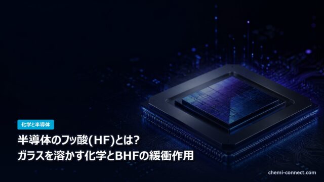 半導体のフッ酸 ガラスを溶かす化学とBHFの仕組み