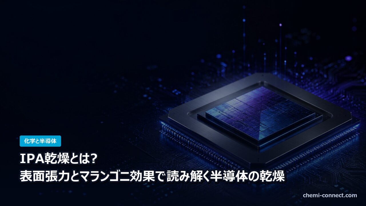 IPA乾燥 表面張力とマランゴニ効果で読み解く半導体の乾燥工程