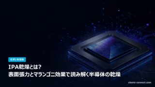IPA乾燥 表面張力とマランゴニ効果で読み解く半導体の乾燥工程