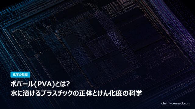 ポバール PVA ポリビニルアルコールとは 水に溶けるプラスチックの正体