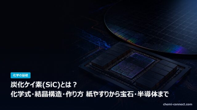 炭化ケイ素SiCとは 化学式・結晶構造・作り方