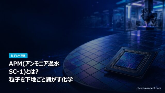 APM アンモニア過水 SC-1の化学