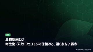 生物農薬とは|微生物・天敵・フェロモンの仕組み